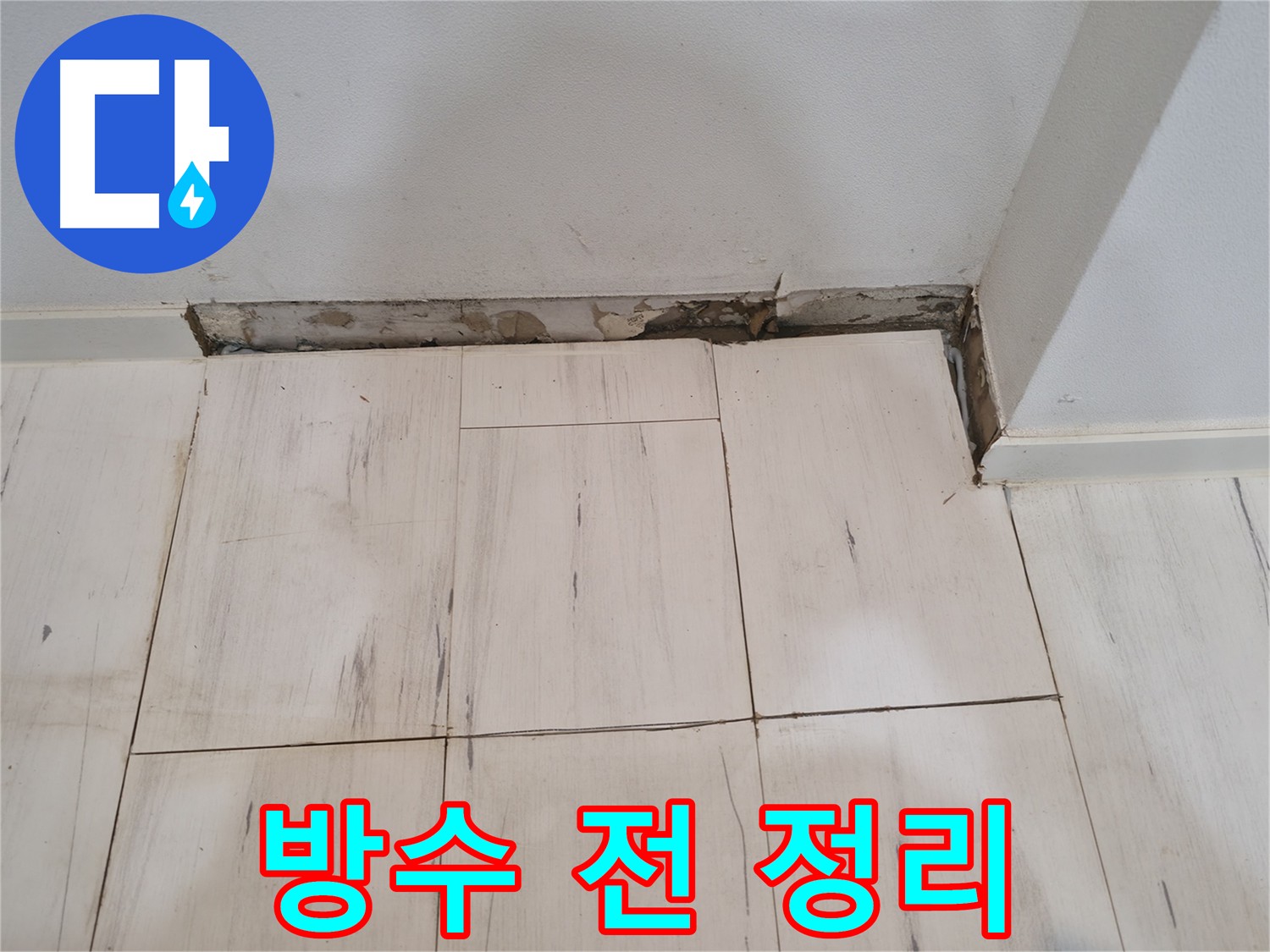 방수 시공 전 표면 정리 - 방수재 접착력 향상
