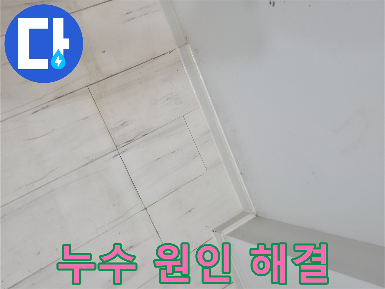 관악구 코너 메지 누수 - 정확한 원인 파악 및 재발 방지