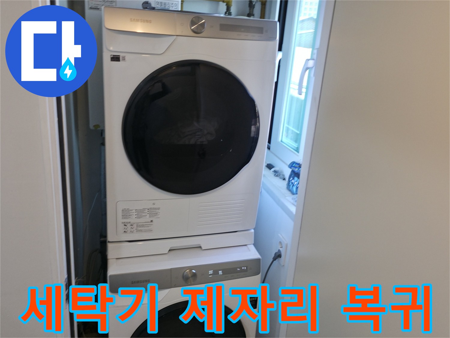 관악구 세탁기 누수 공사 후 제자리에 꼼꼼하게 설치된 세탁기