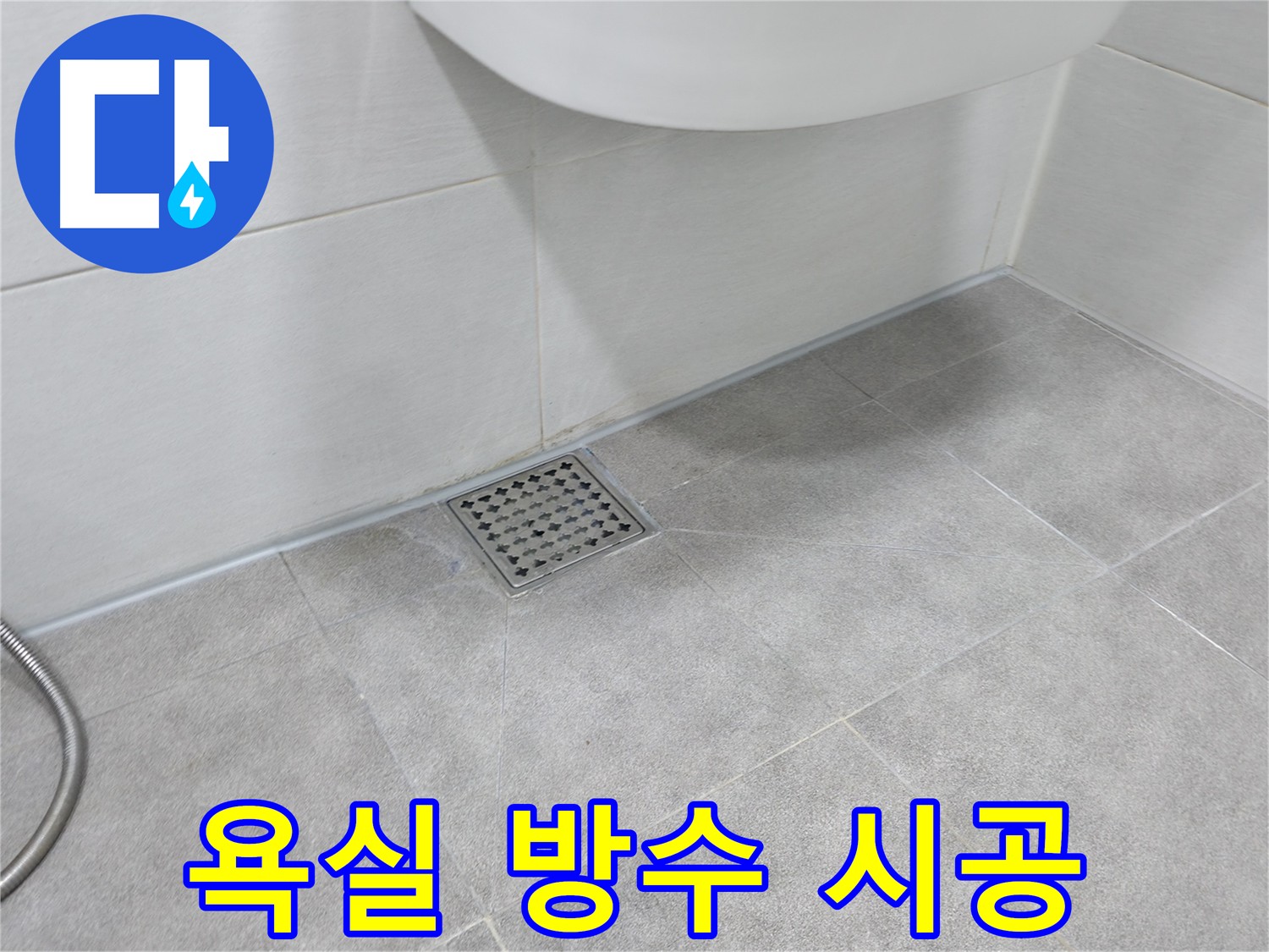 신림동 욕실 누수 해결 - 방수 크림 시공으로 습기 걱정 없이 쾌적하게