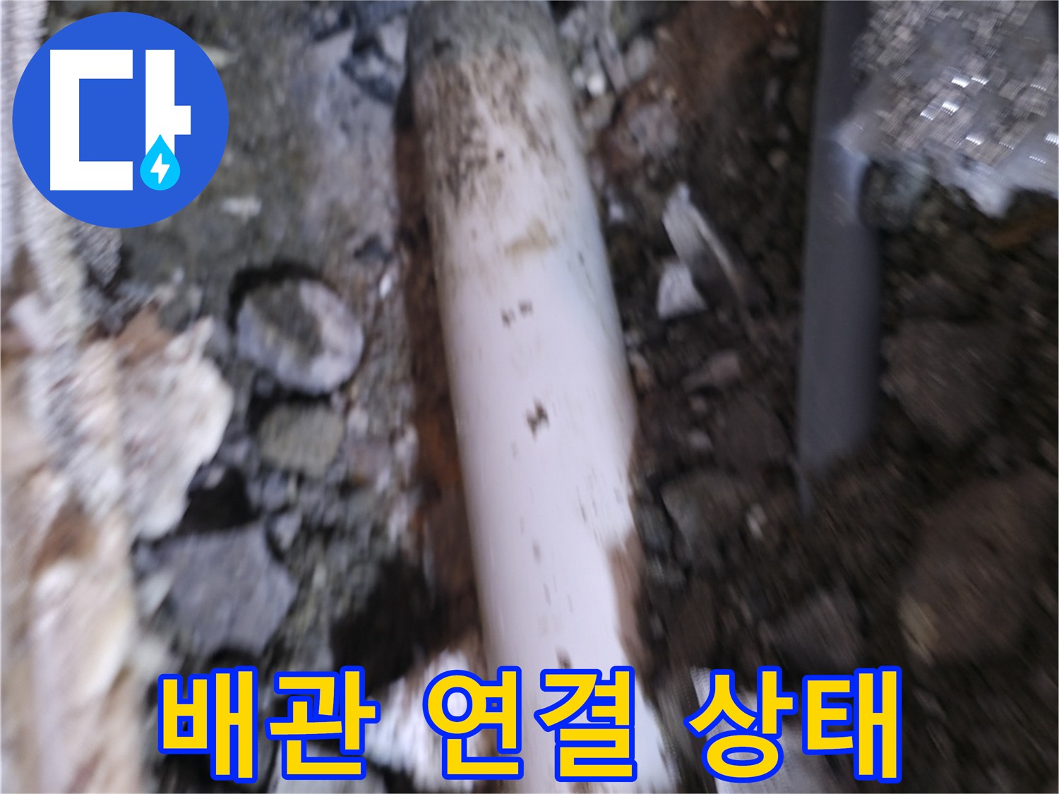 배관 연결 상태 꼼꼼 점검