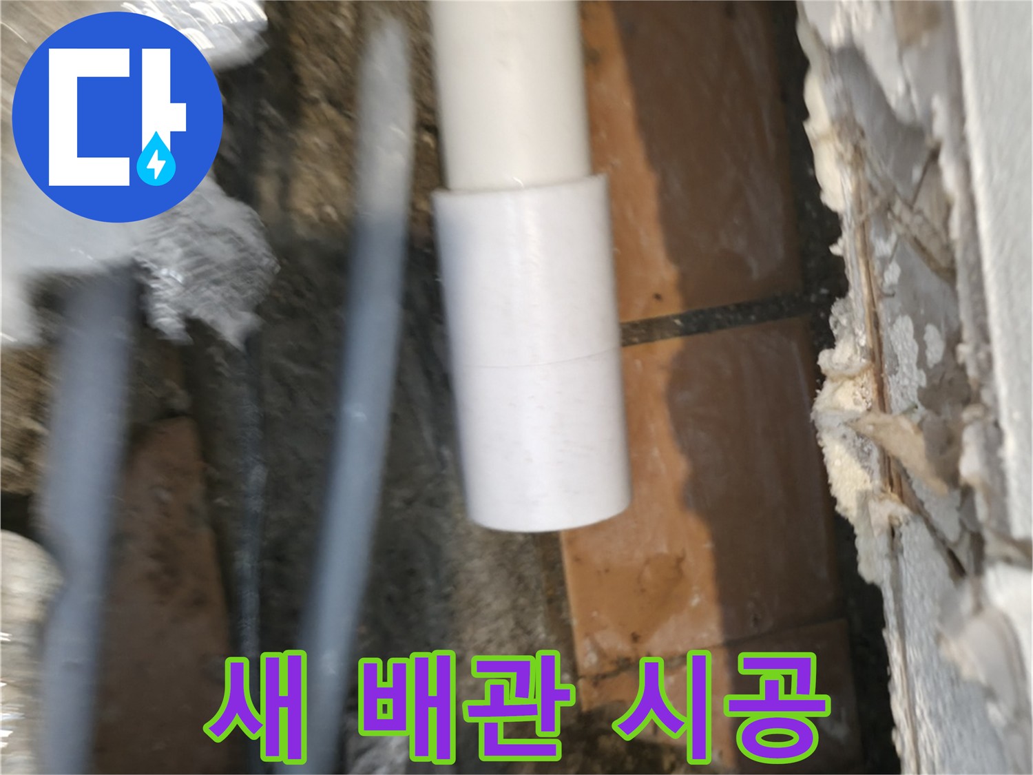 누수탐지 - 새 배관으로 꼼꼼하게 시공하는 모습
