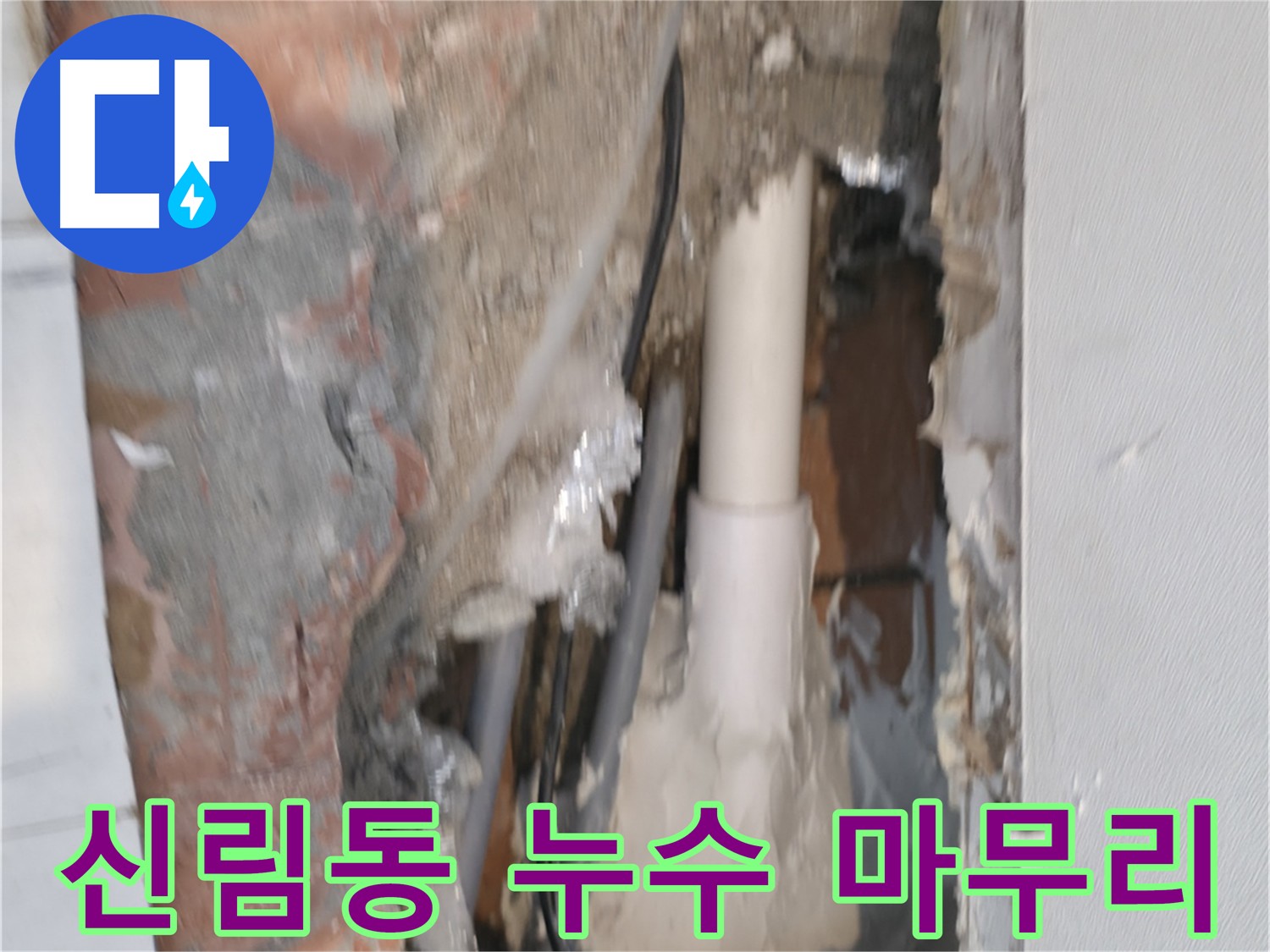 신림하이츠빌라 누수 해결 - 완벽한 마무리 작업
