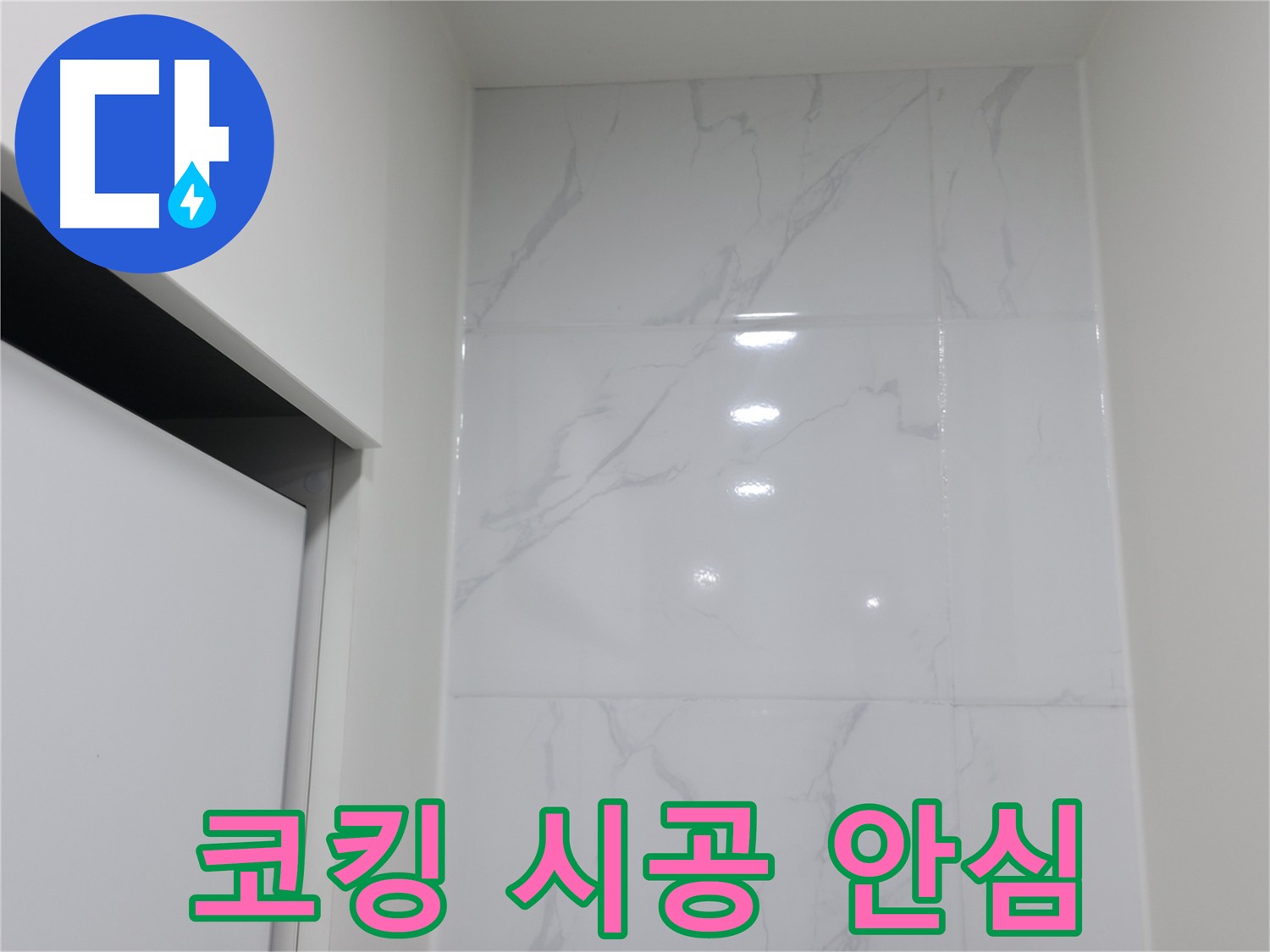 타일 코킹 시공 후 - 꼼꼼한 사후 관리