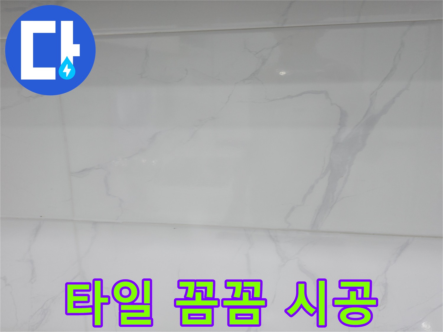 신림 누수 공사, 꼼꼼한 타일 시공으로 누수 재발 방지