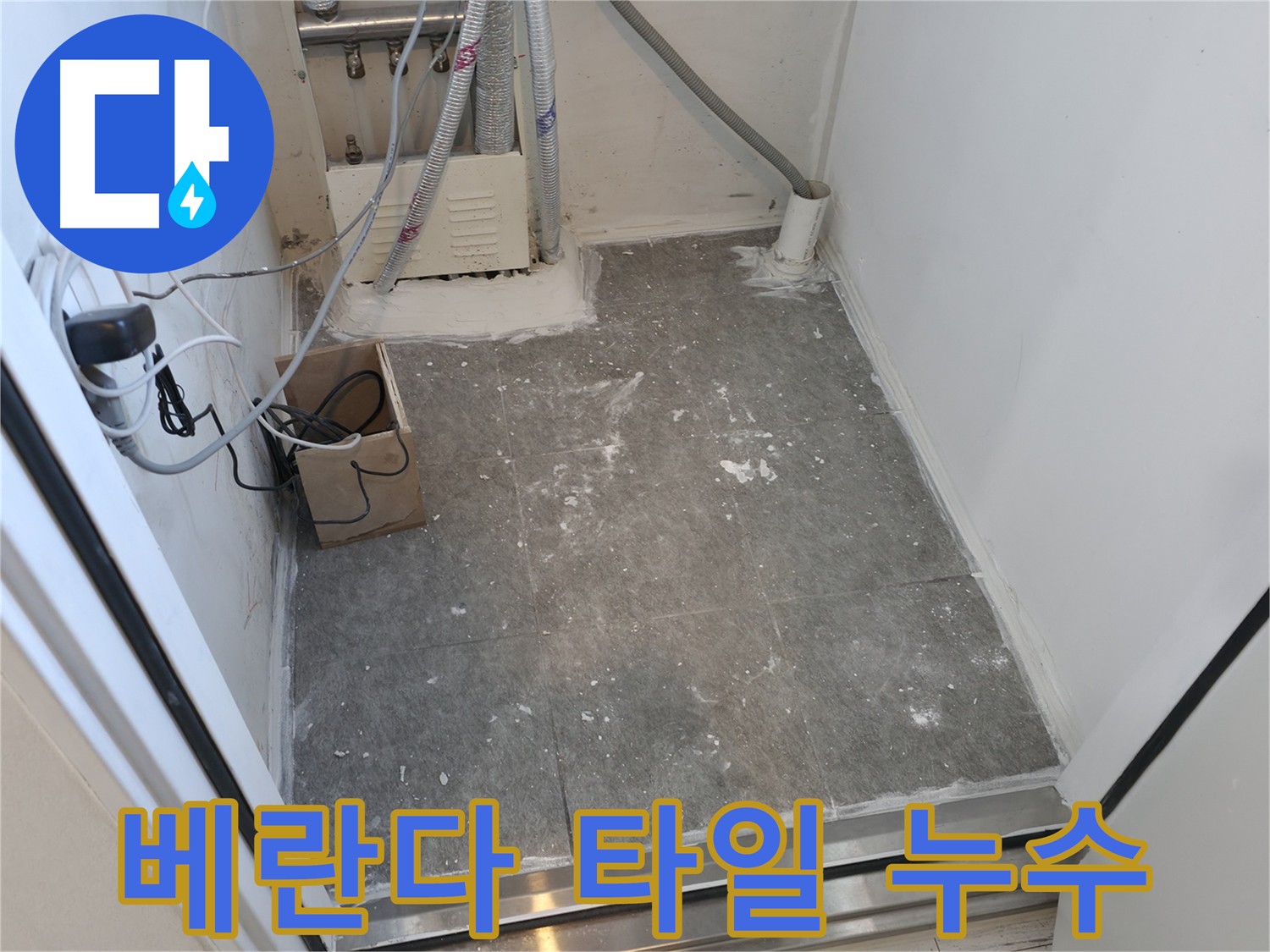 신림 누수 - 베란다 타일 누수 완벽하게 해결