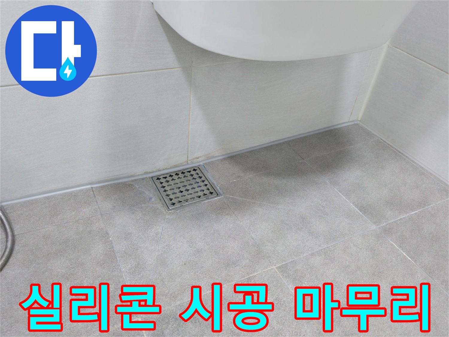 욕실 배수구 주변 방수 - 깔끔한 실리콘 마감 처리