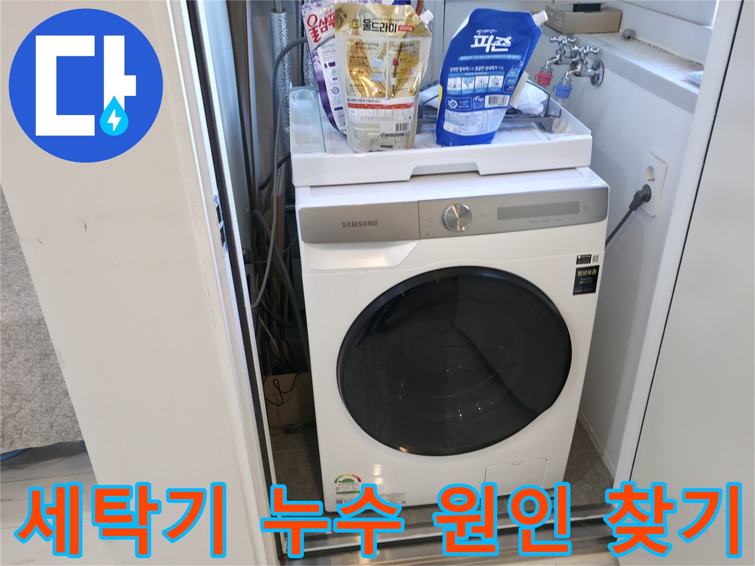 관악구 세탁기 누수 원인 찾기 - 꼼꼼한 점검으로 문제 해결