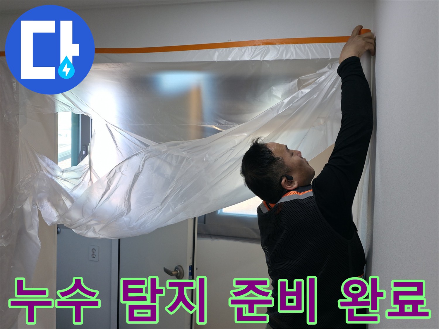 관악구 누수 - 누수 탐지를 위한 보양 작업 완료