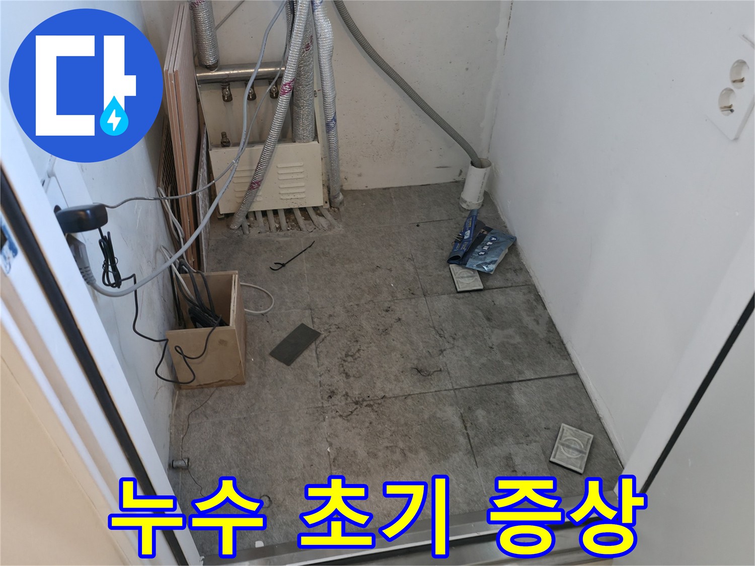 관악구 누수 - 누수 초기 증상 확인 중