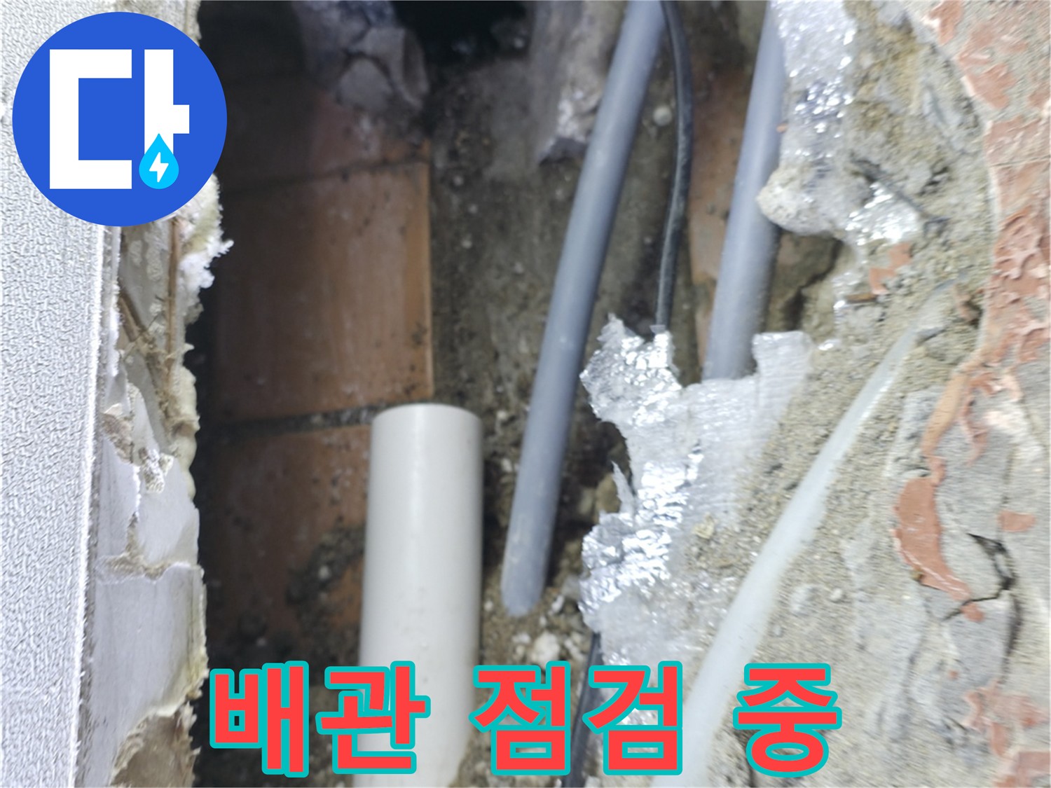 신림동 빌라 누수 - 꼼꼼한 배관 점검으로 누수 원인 찾기