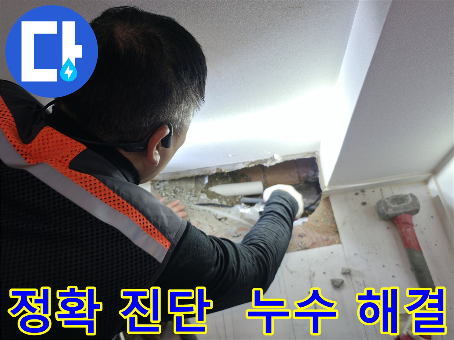 관악구 신림동 누수 - 정확한 진단으로 문제 해결