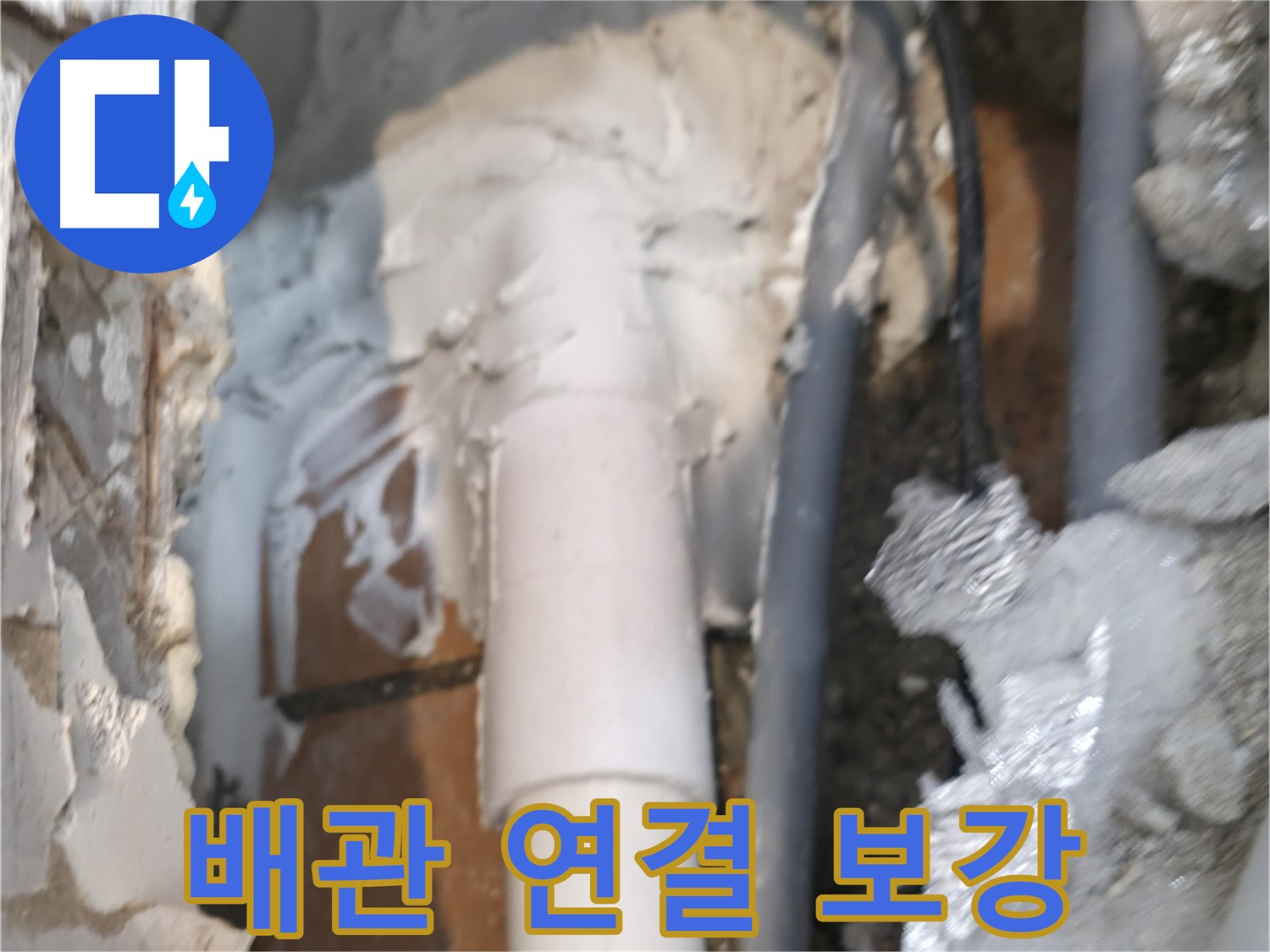 신림동 하이츠빌라 누수 해결 후 배관 연결 부위 보강 사진