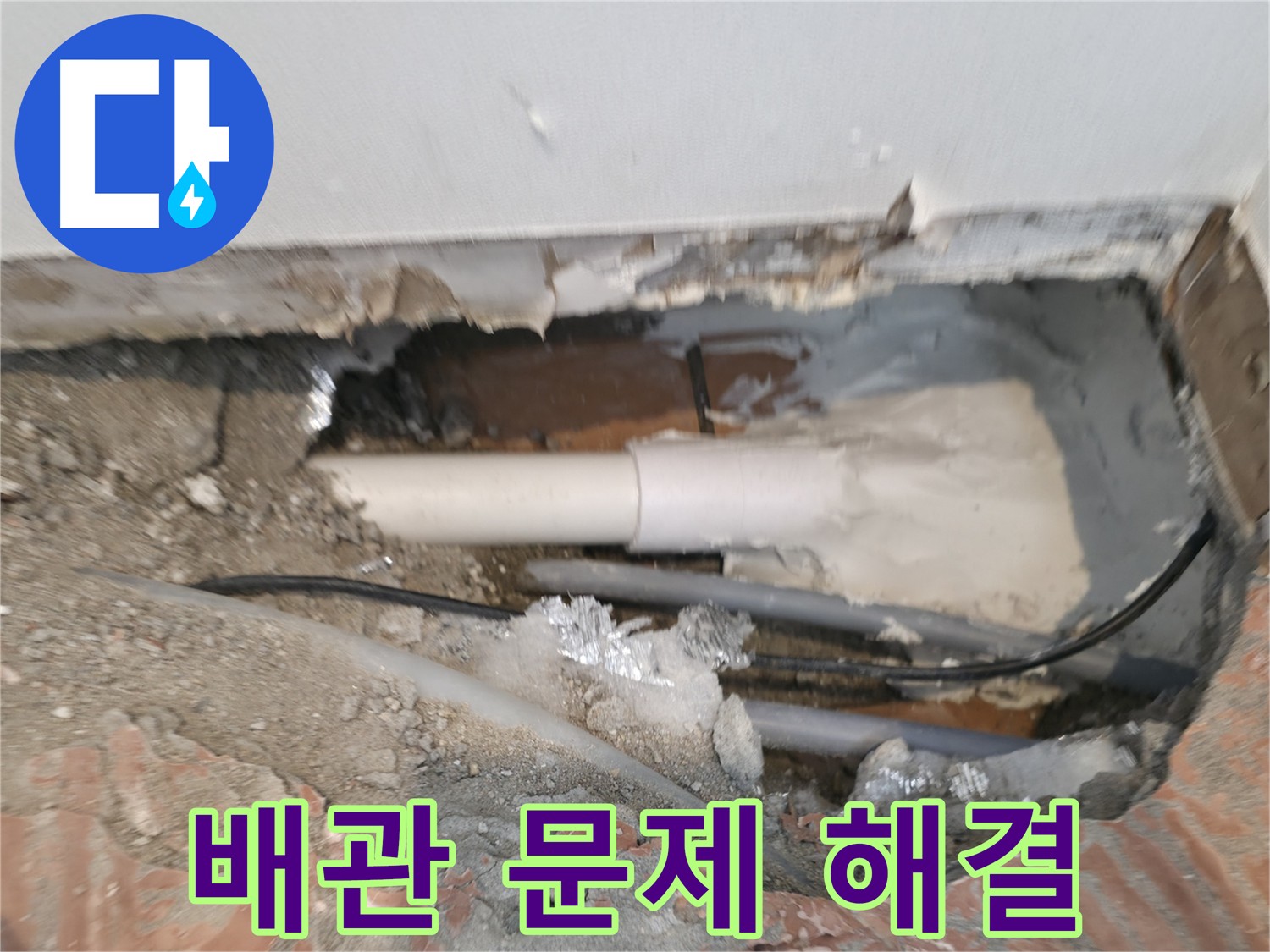 신림동 누수 공사 - 문제 있는 배관 수리 중