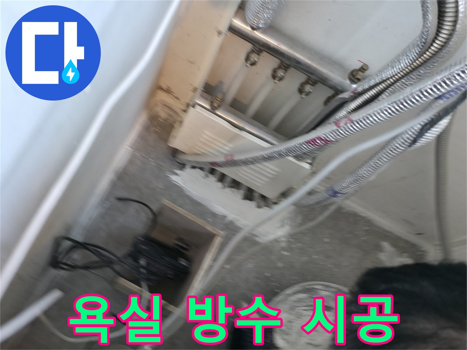 신림 하이츠빌라 욕실 방수 시공 - 꼼꼼한 방수로 누수 완벽 차단