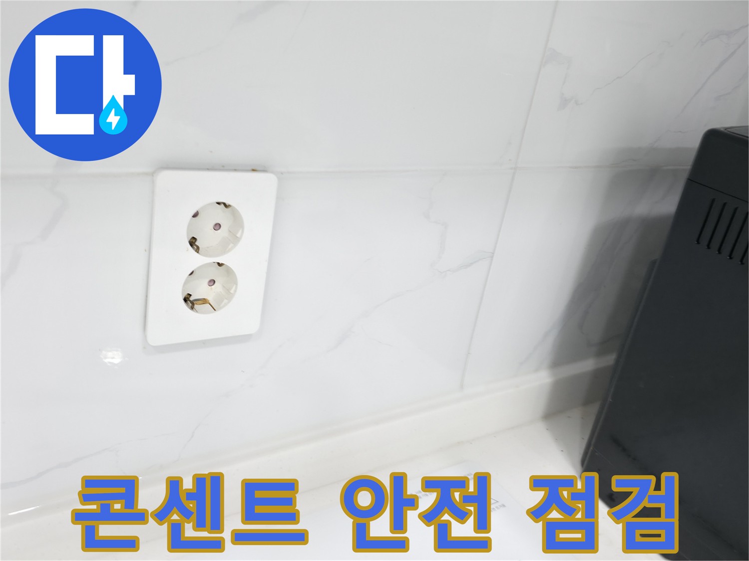 콘센트 안전 점검 - 누전 위험 사전 차단