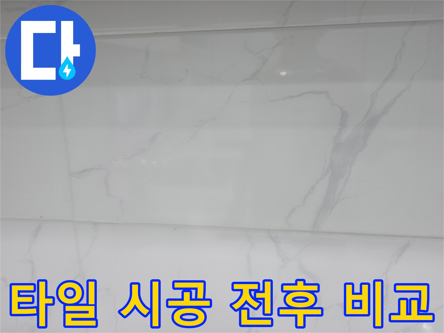 신림 누수 공사 전후 타일 상태 비교 사진