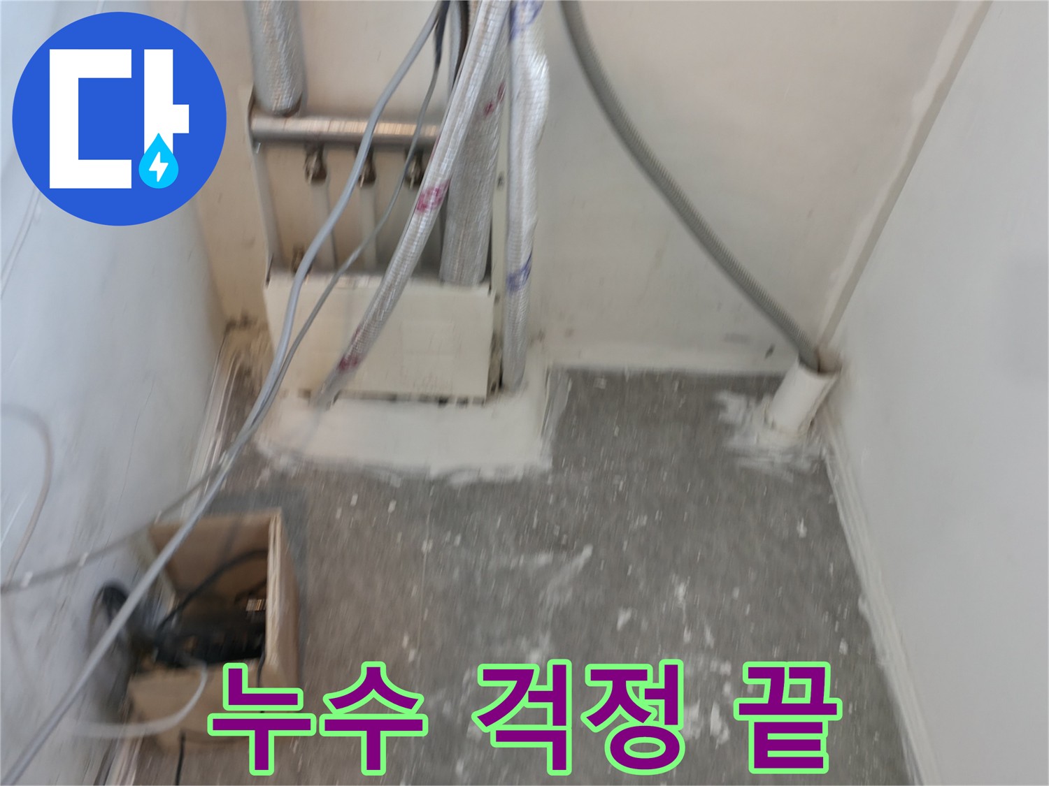 신림동 누수 공사 후 - 깔끔하게 마무리된 배관