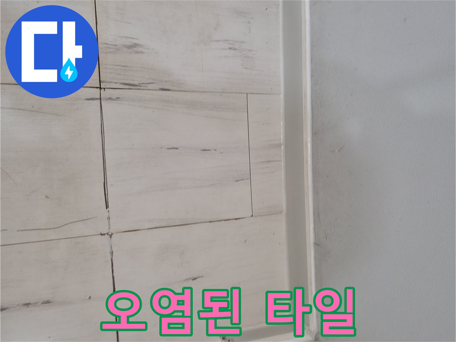 오염된 타일 - 누수 의심