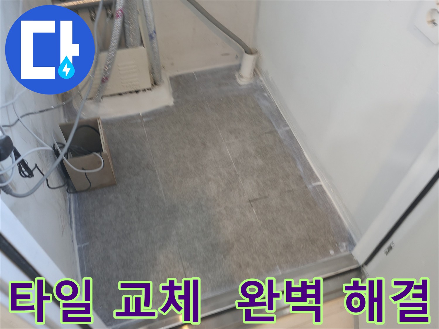 관악구 누수 발생 지역 타일 교체 후 완벽하게 해결된 모습