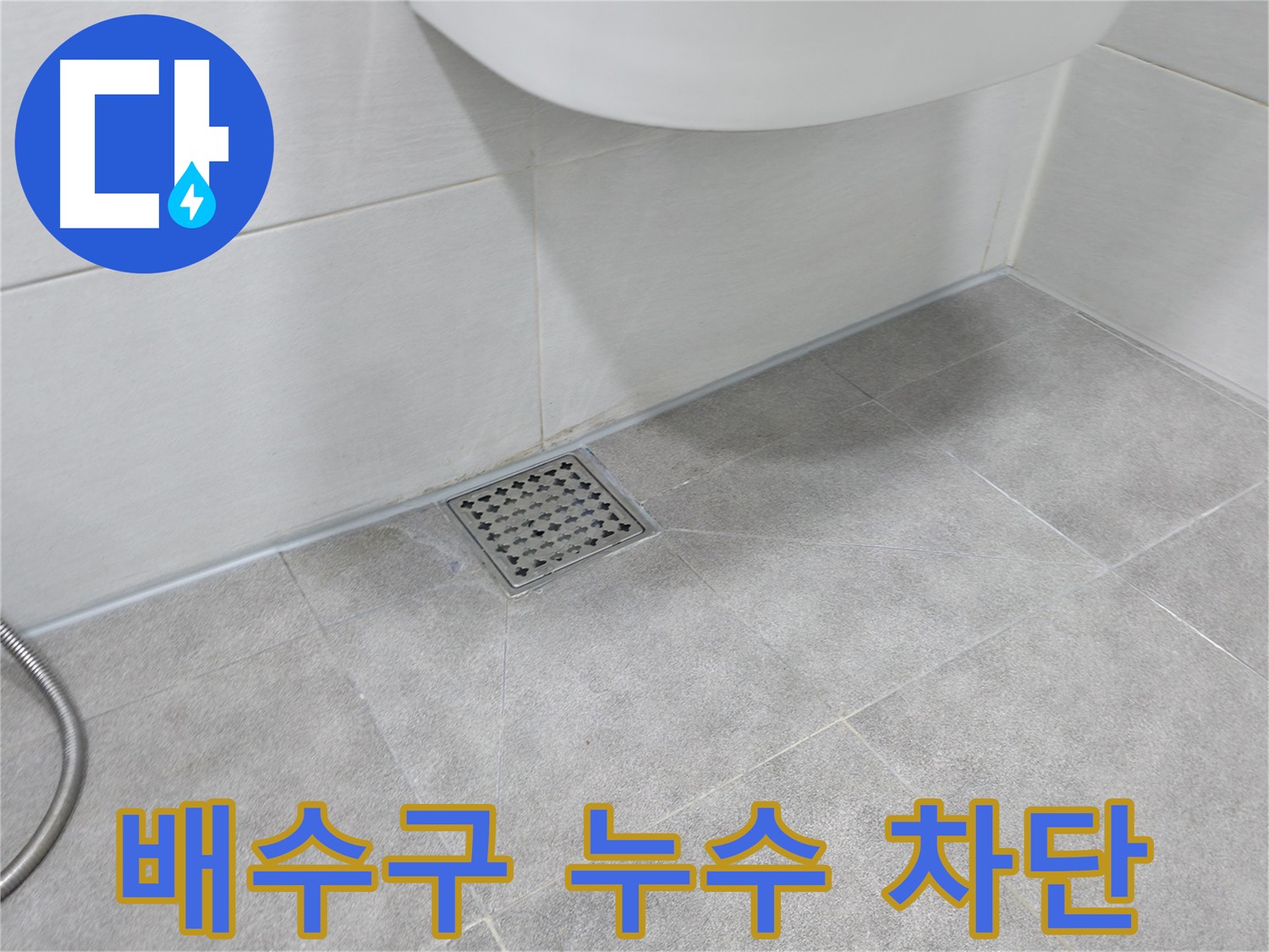 신림동 하이츠빌라 욕실 배수구 누수 완벽 차단 시공