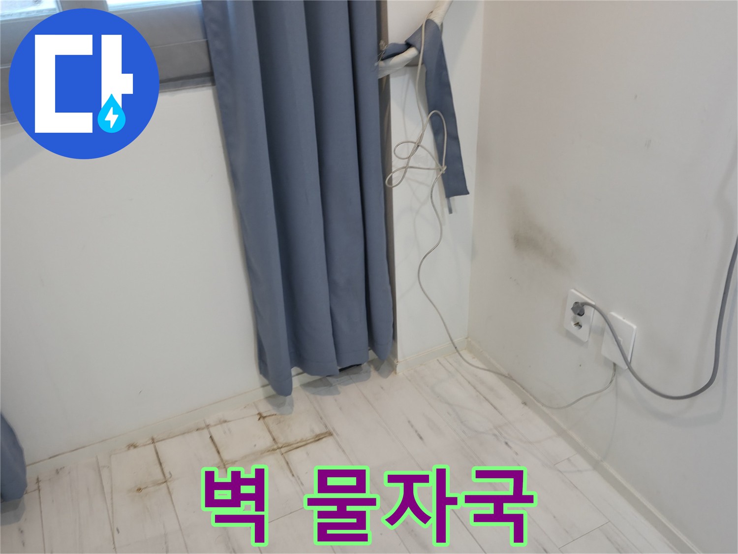 관악구 누수 - 벽 물자국 문제 - 누수 해결을 위한 전문 기술