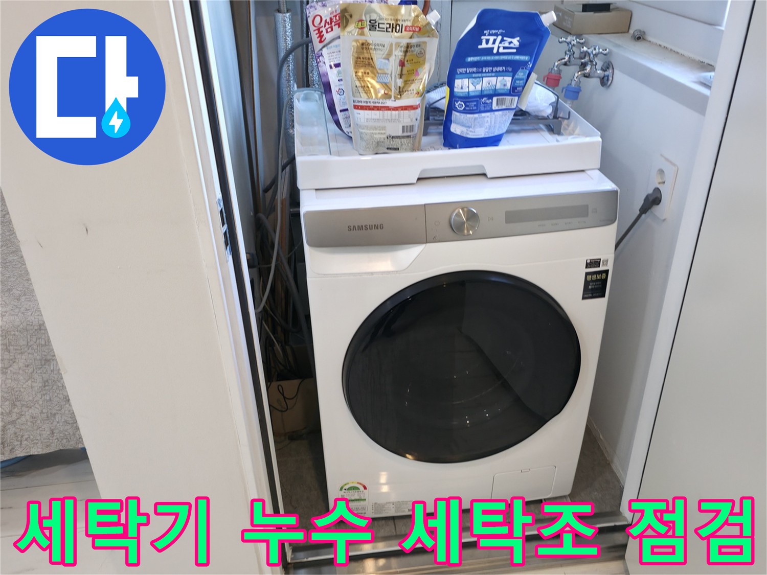 관악구 세탁기 누수 - 세탁조 균열-손상 여부 점검