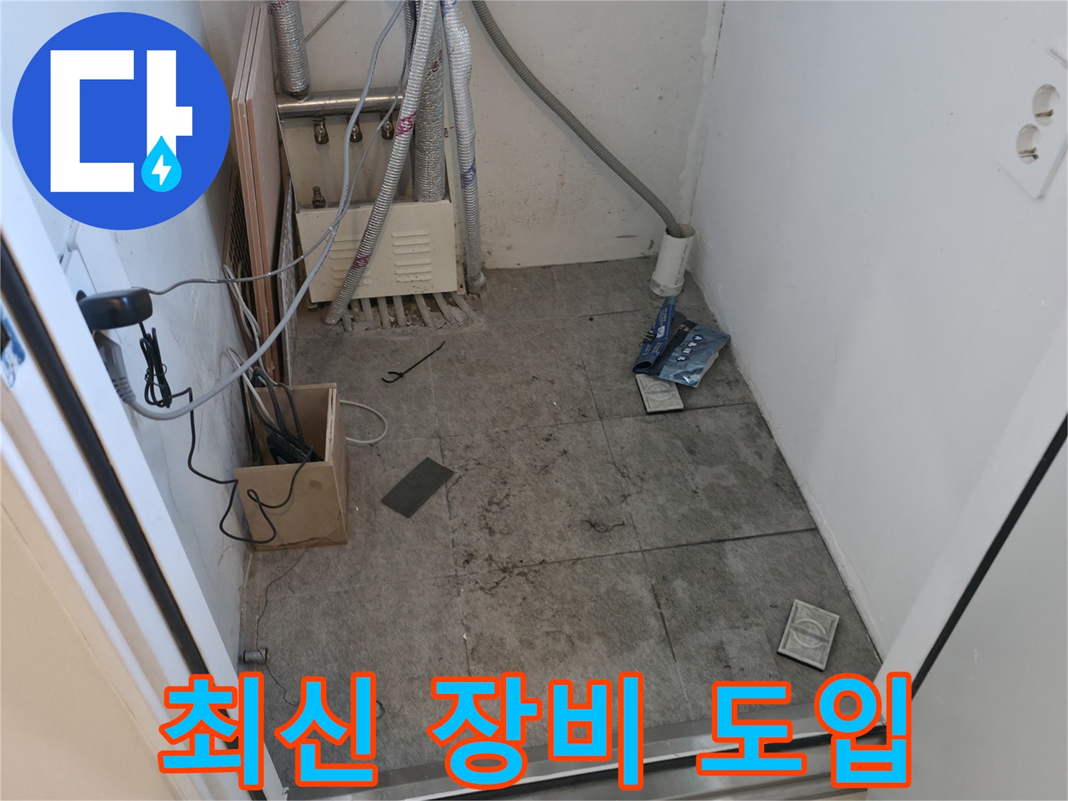 신림동 누수 - 최신 누수 탐지 장비 도입