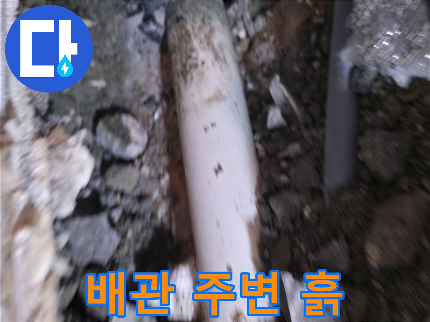 배관 주변 흙 제거 후 점검
