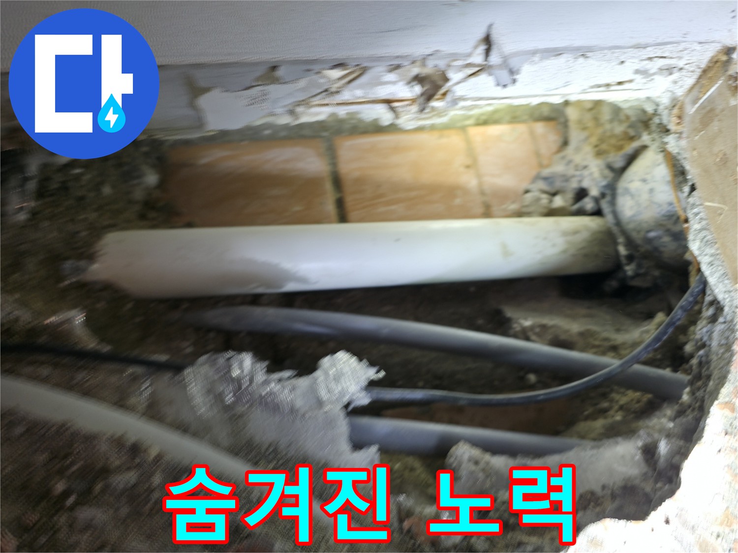 신림동 신림하이츠빌라 누수 - 굴착 과정 공개 사진