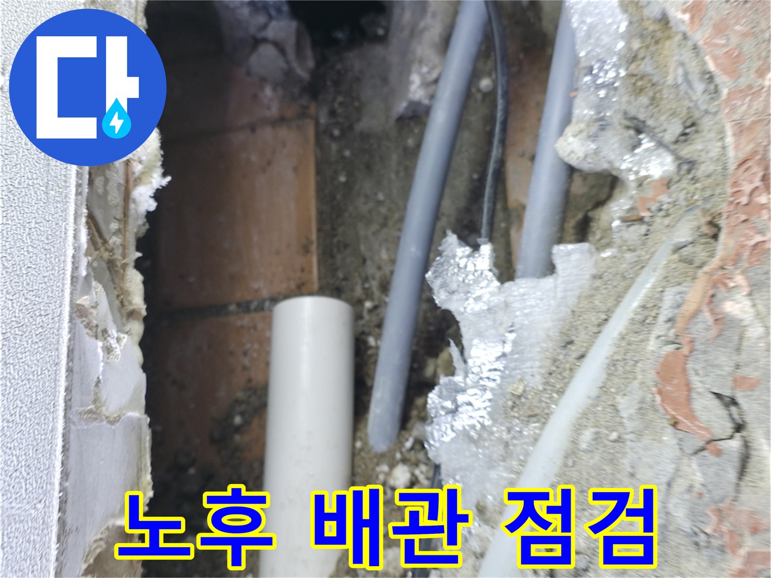 신림동 빌라 누수 - 노후 배관 상태 꼼꼼 점검