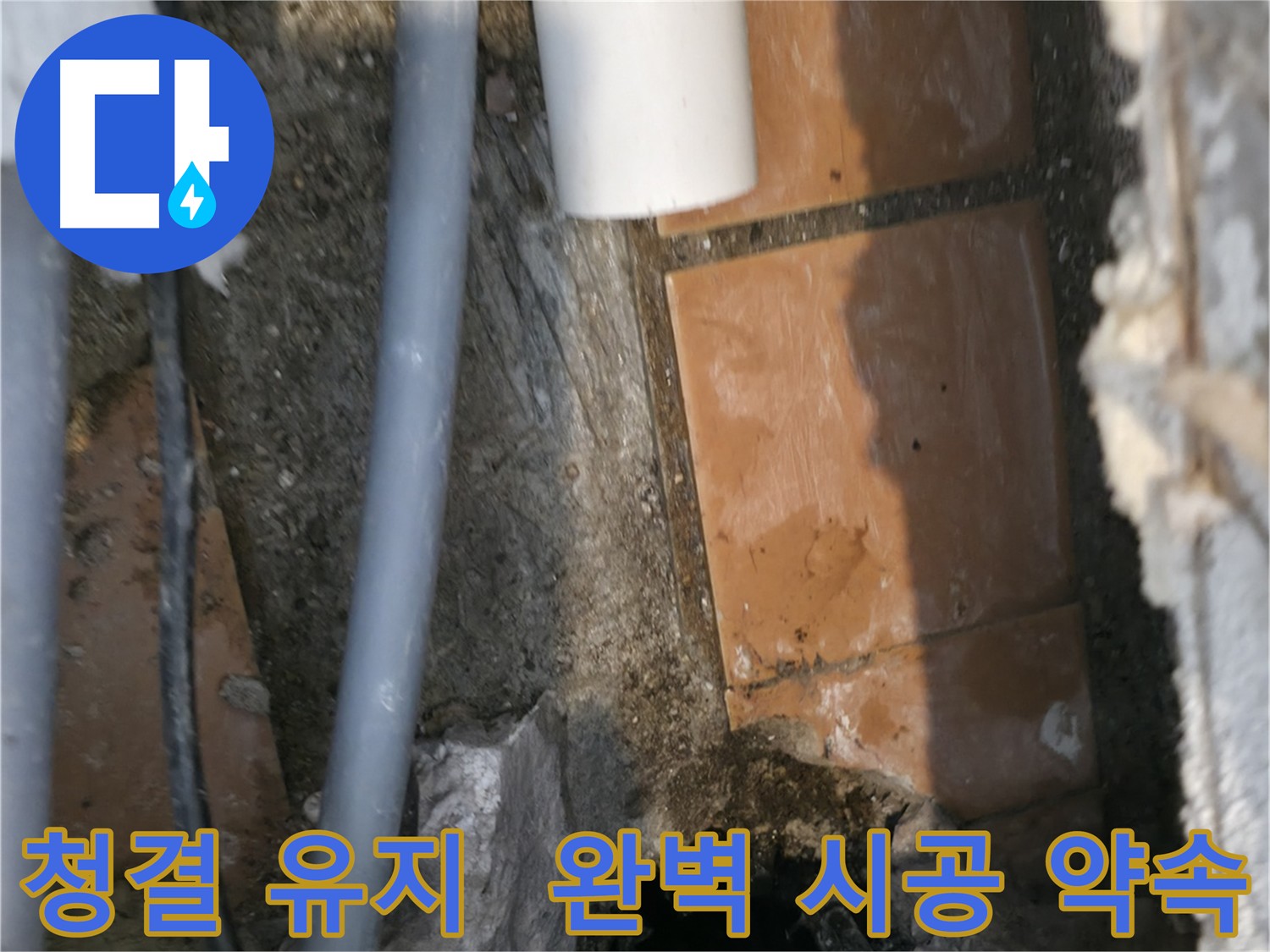 관악구 누수 - 깨끗하게 정리된 배관 주변 - 완벽한 시공을 약속드립니다