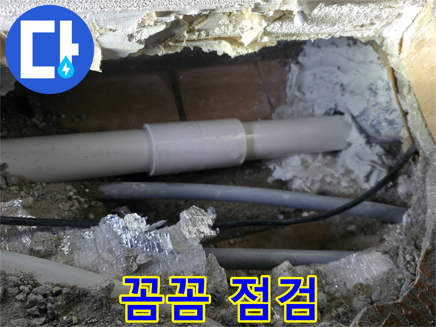 관악구 누수 - 시공 후 꼼꼼한 점검은 필수