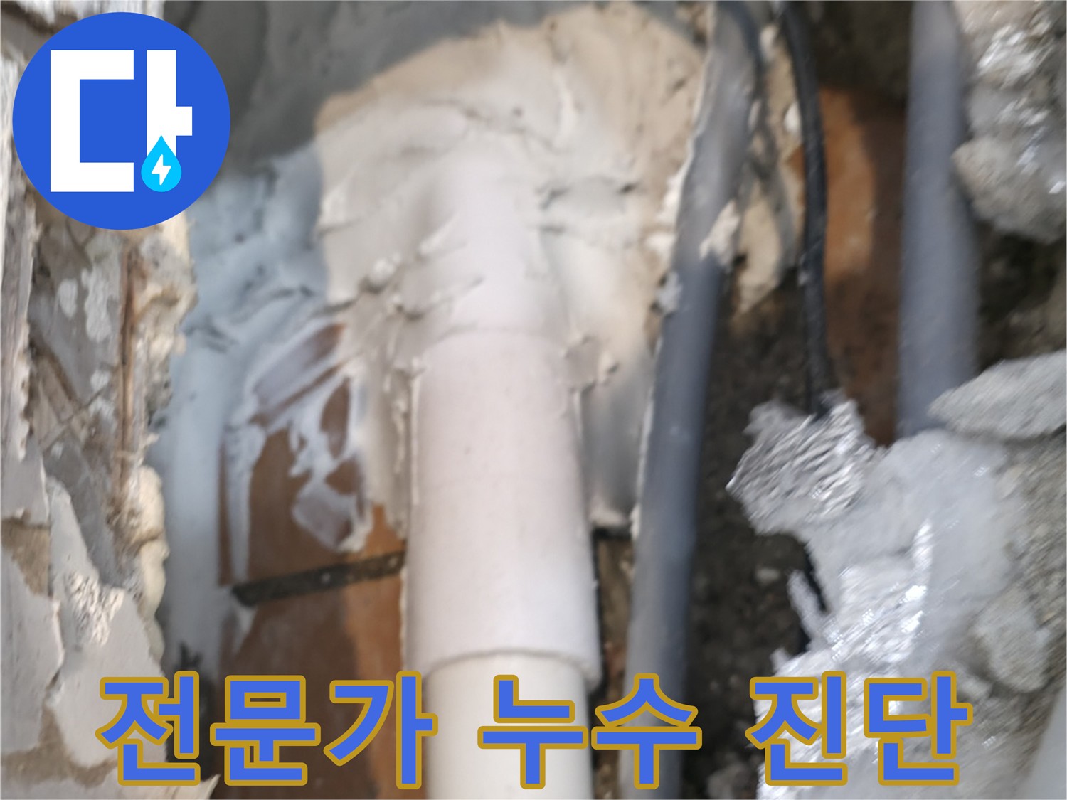 신림동 하이츠빌라 누수 전문가의 정확한 진단