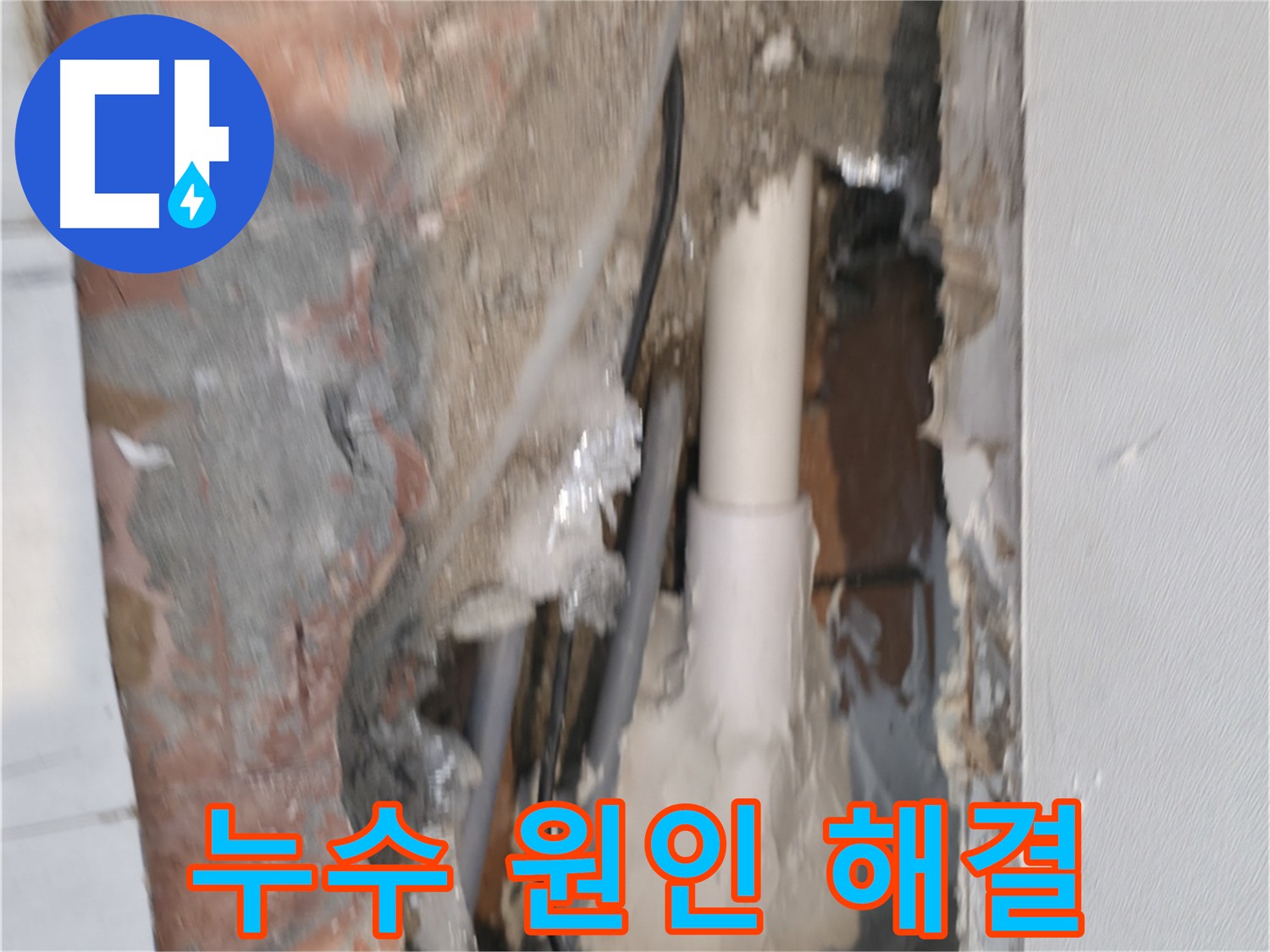 신림동 누수 - 누수 원인 콕 집어 해결!