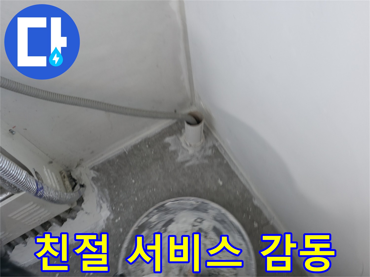 신림 하이츠빌라 누수 - 친절한 서비스에 고객 감동!