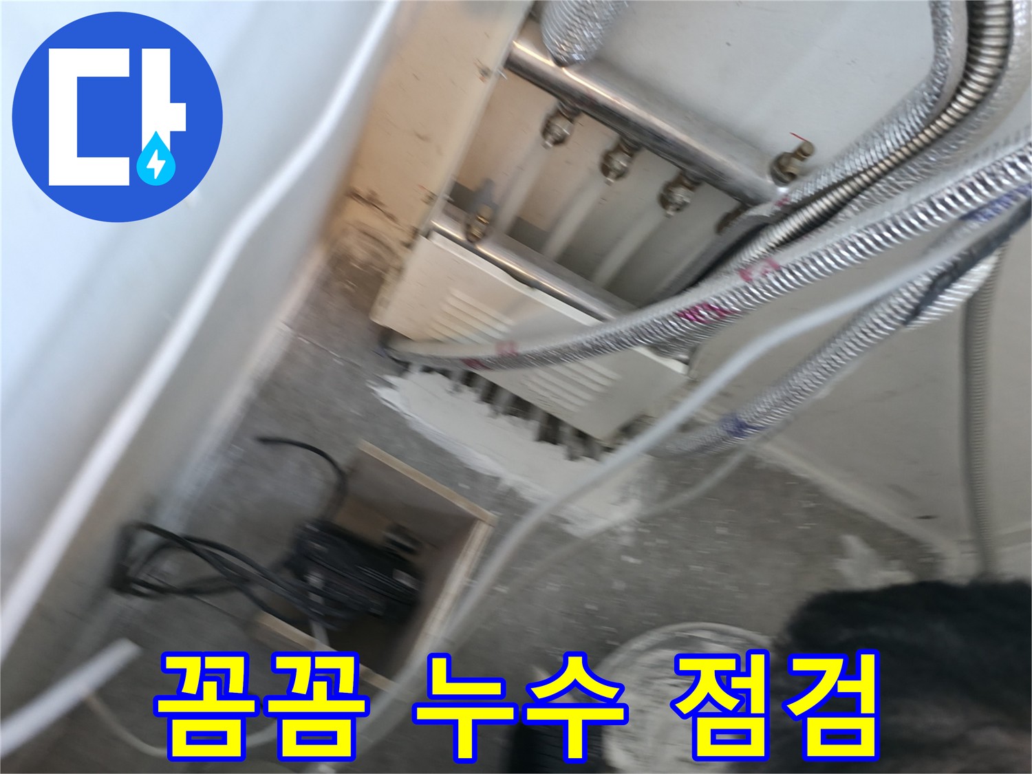 신림 하이츠빌라 꼼꼼한 누수 점검 - 정기적인 점검으로 누수 예방