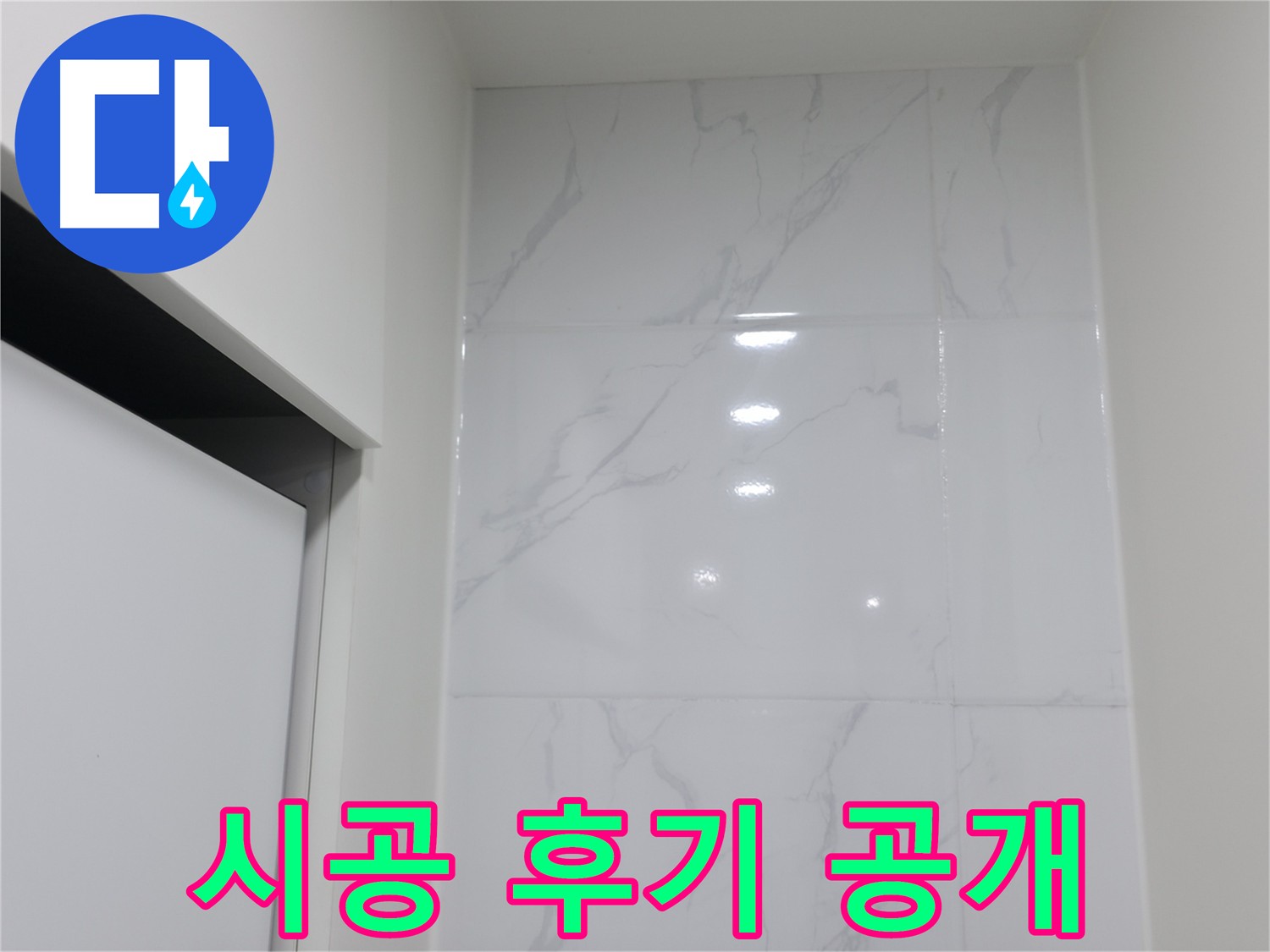 만족스러운 타일 코킹 시공 후기