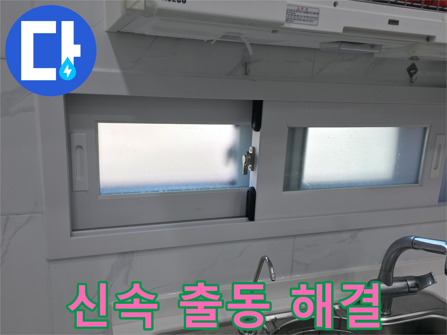 관악구 창문 누수 해결 - 신속한 출동으로 빠른 해결