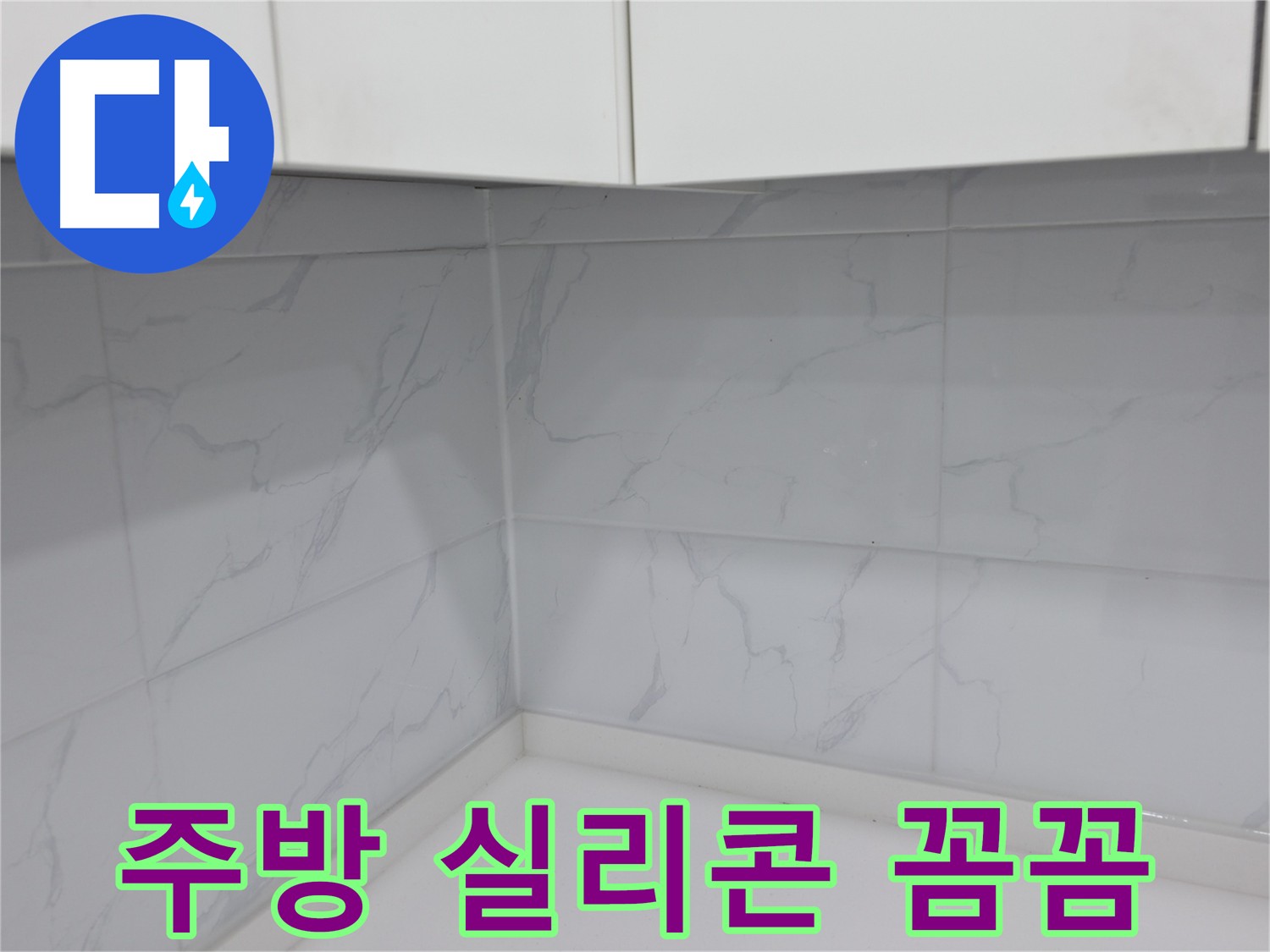 꼼꼼한 실리콘 시공으로 누수 완벽 차단