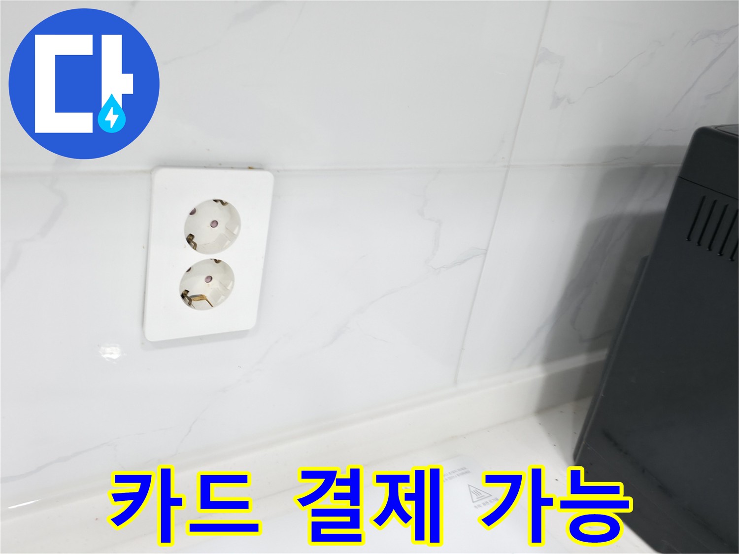 콘센트 방수 카드 결제 가능 - 편리한 결제 시스템