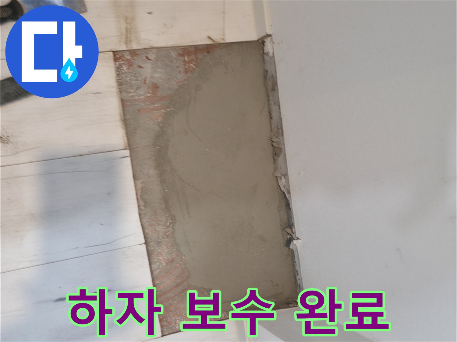 미장으로 하자 보수 - 신림하이츠빌라 누수 해결