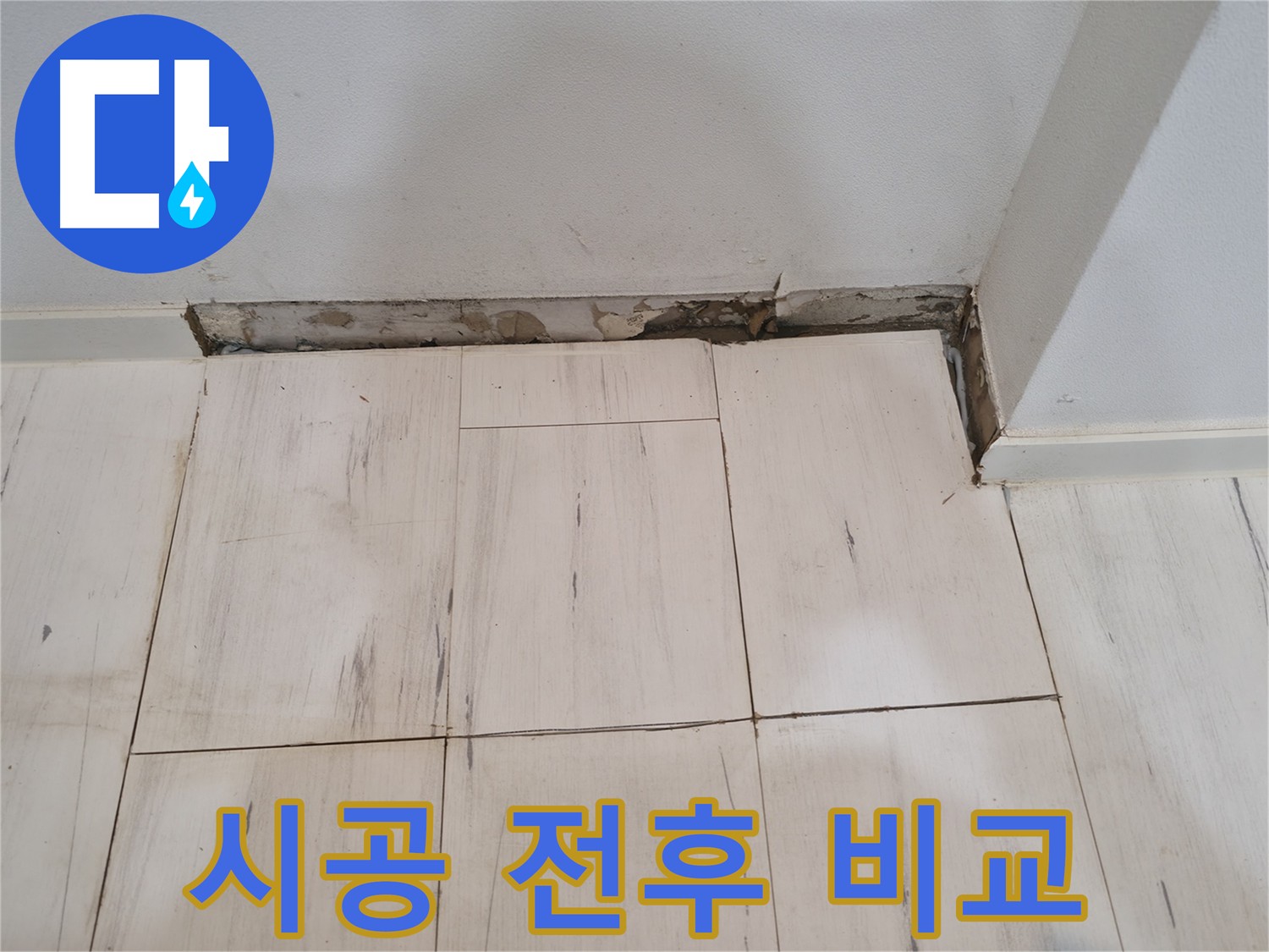 신림동 관악구 누수 - 시공 전후 확실한 변화, 누수 해결 완료