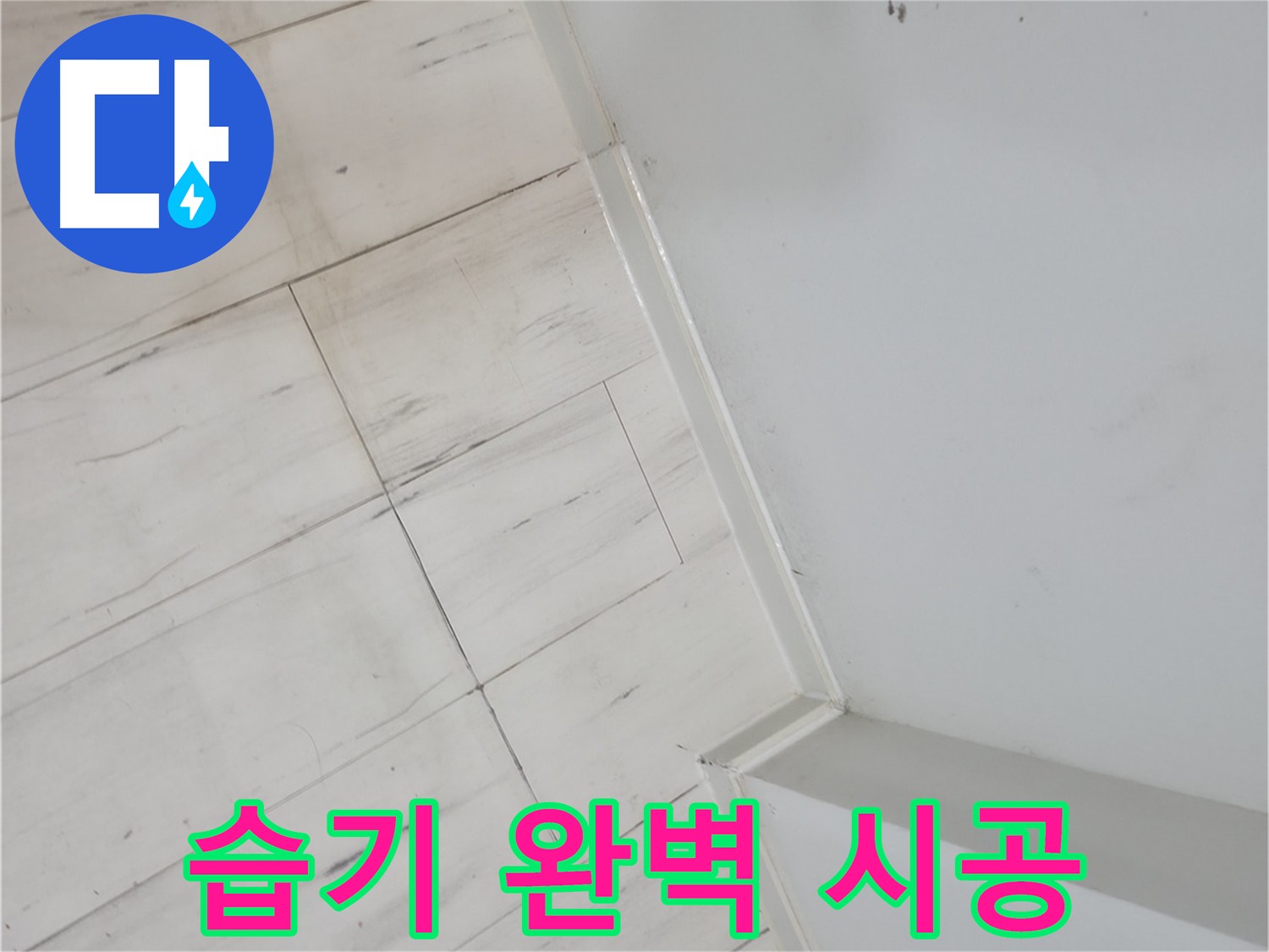 관악구 장판 밑 습기 누수 - 건물의 미관을 살리는 깔끔한 마무리