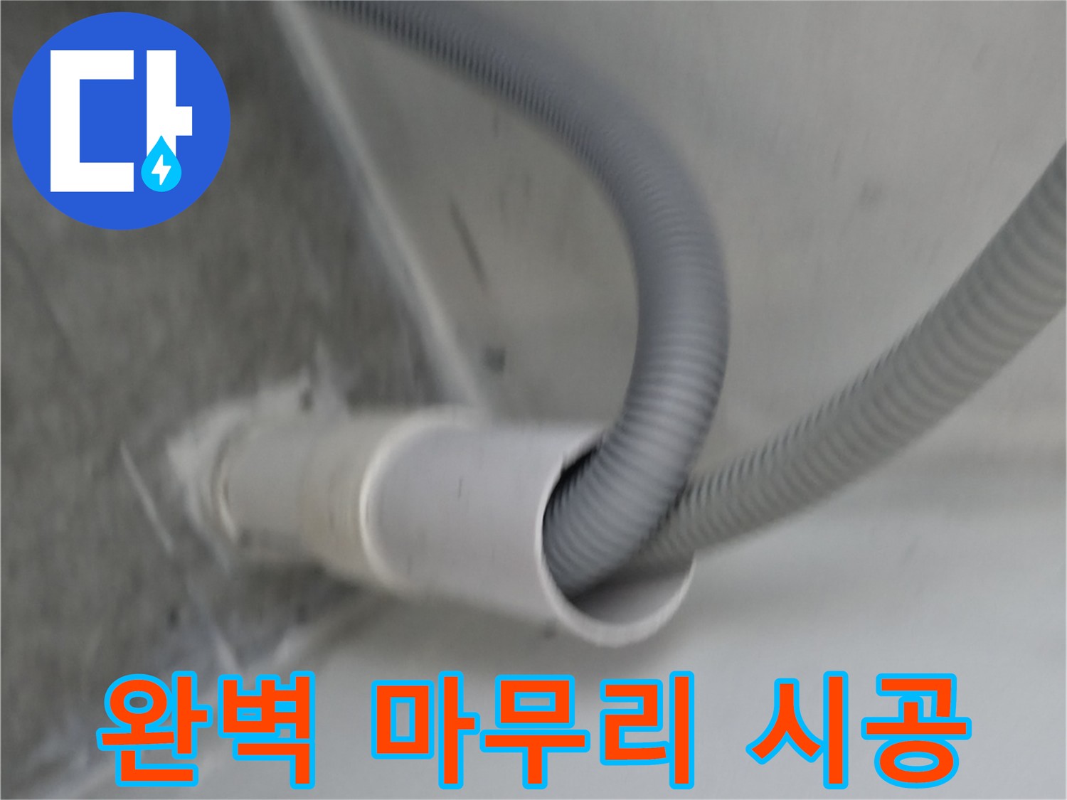 관악구 세탁기 낡은 배수관 교체 - 완벽한 마무리