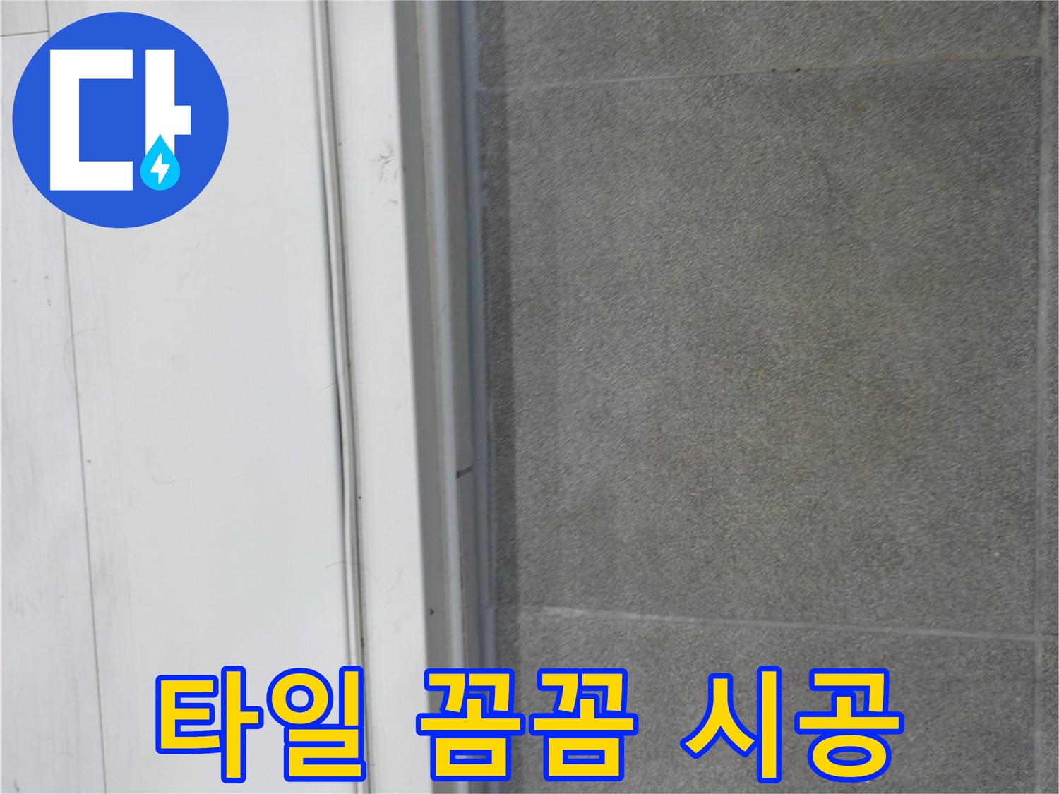 관악구 누수 방지 - 타일 틈새 꼼꼼 방수 및 누수 완벽 차단