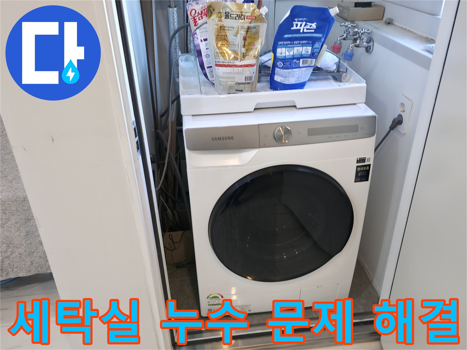 세탁실 누수 문제 해결 전문