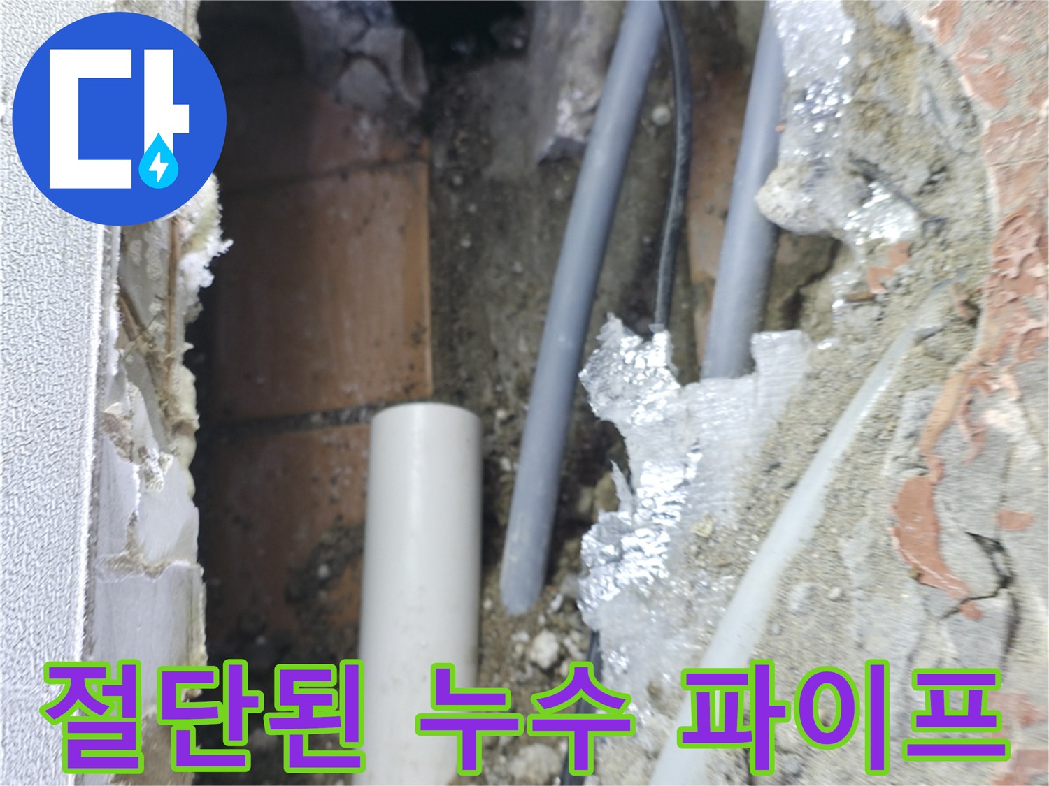 신림동 빌라 누수 - 절단된 파이프