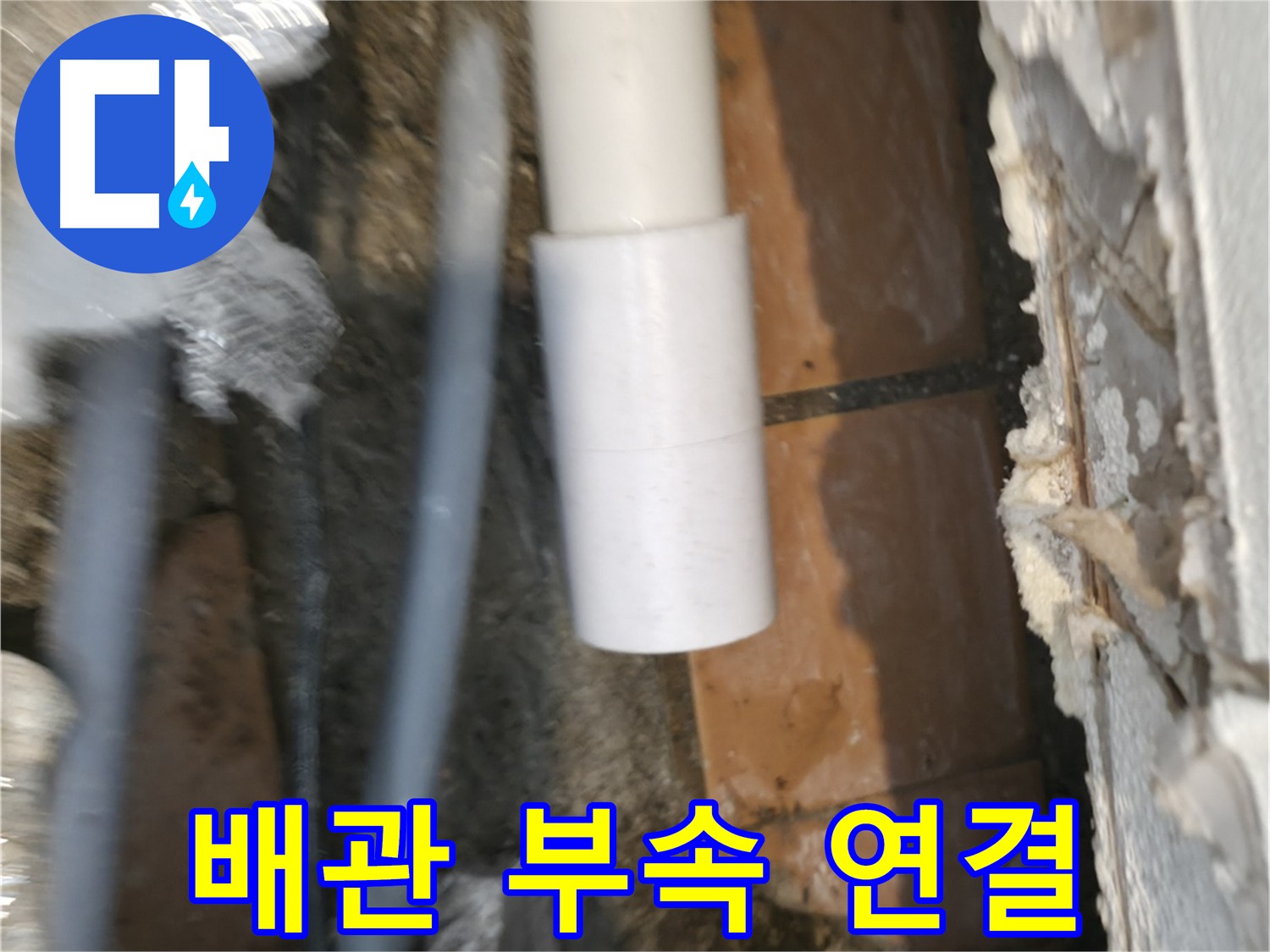 최고 품질 배관 연결 부속 사용 - 신림동 누수 문제 해결