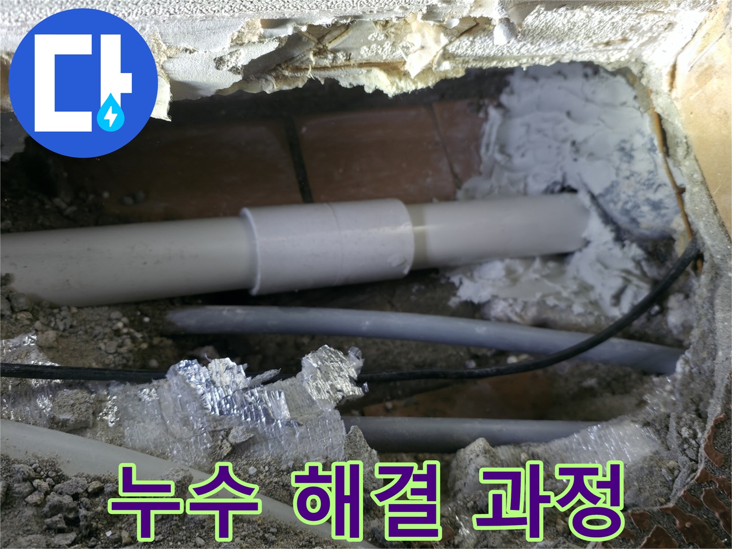 관악구 누수 전문가 - 새 유니온 부속 사용 배관 연결